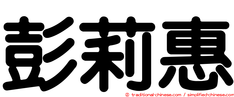 彭莉惠