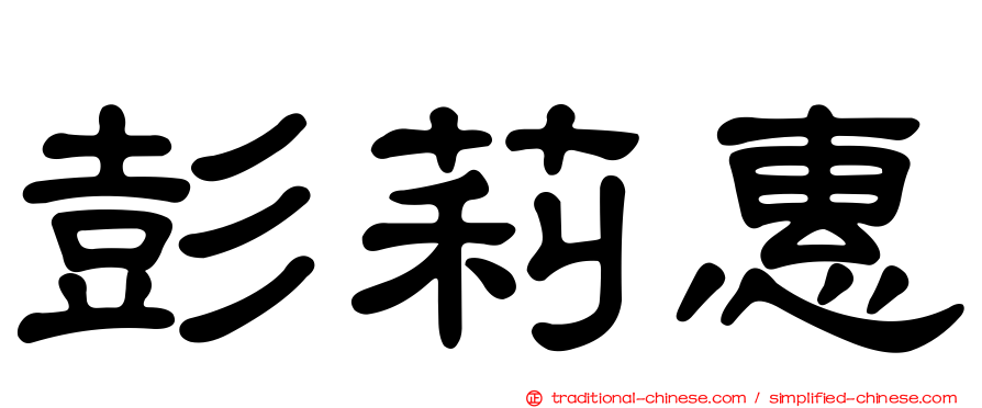 彭莉惠