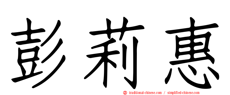彭莉惠