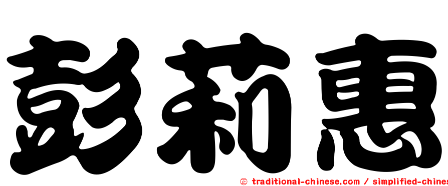 彭莉惠
