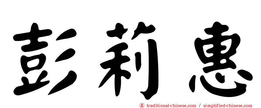 彭莉惠