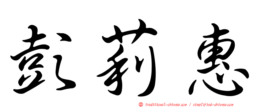 彭莉惠