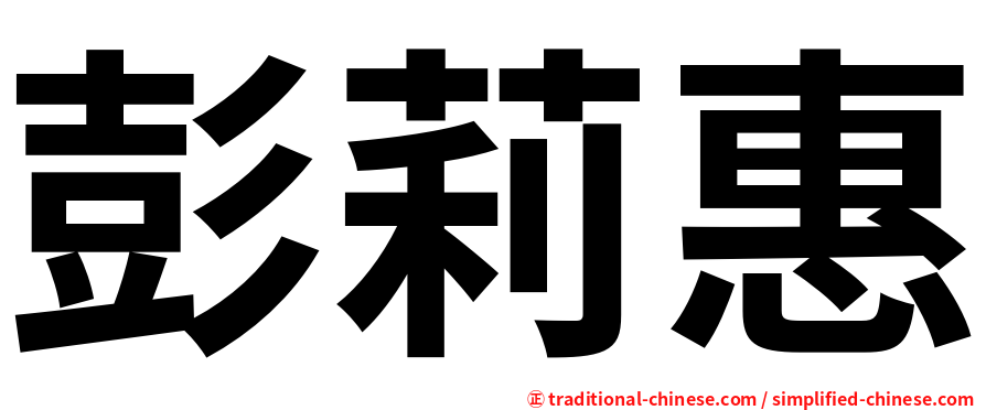 彭莉惠