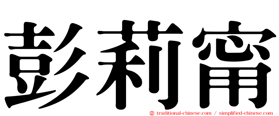彭莉甯
