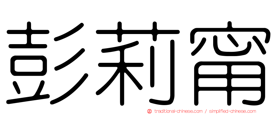 彭莉甯