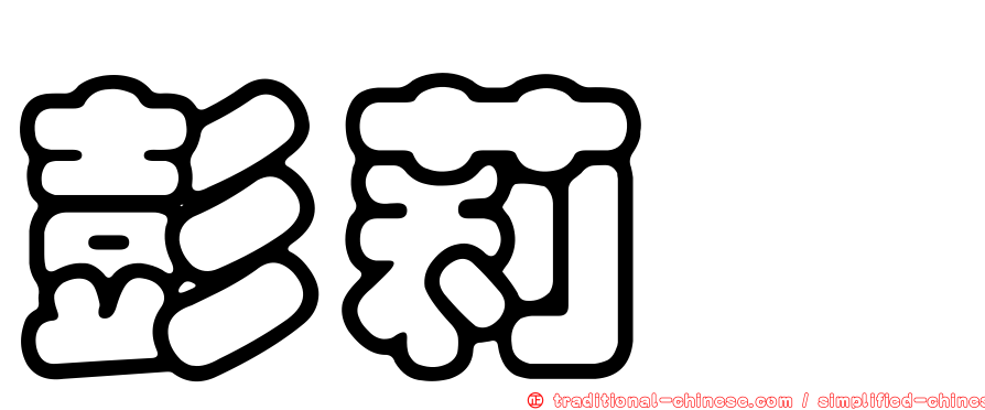 彭莉甯