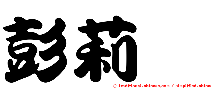 彭莉甯