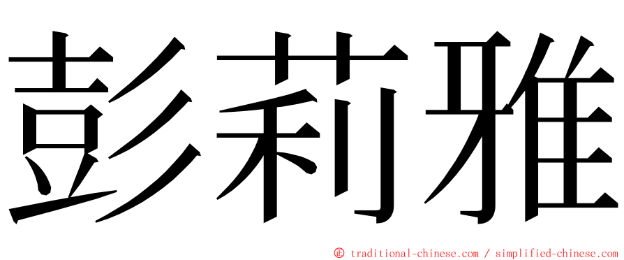 彭莉雅 ming font