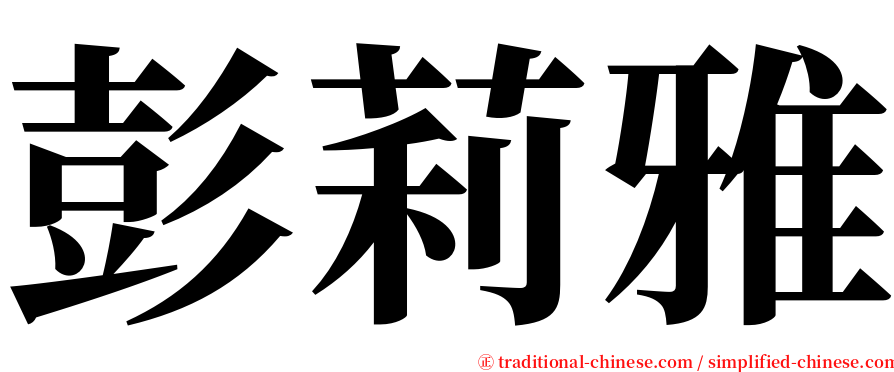 彭莉雅 serif font