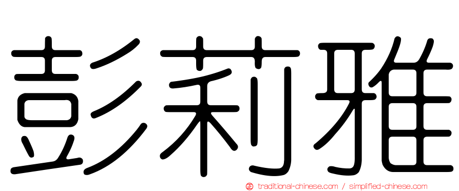 彭莉雅