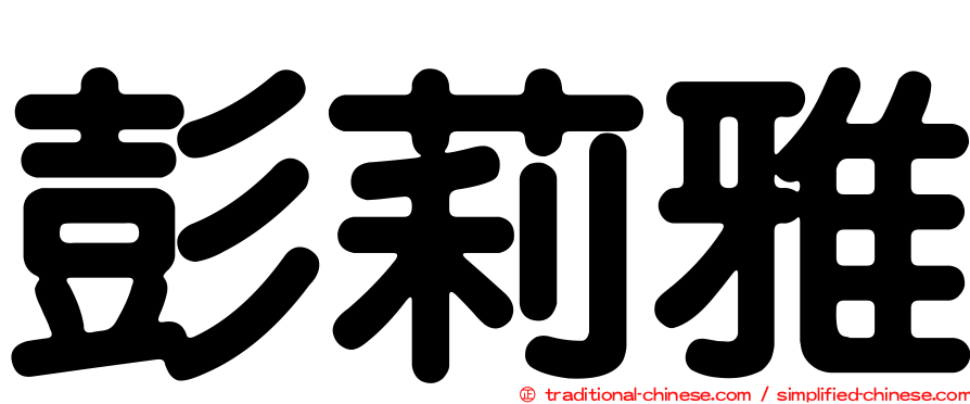 彭莉雅