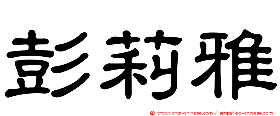 彭莉雅