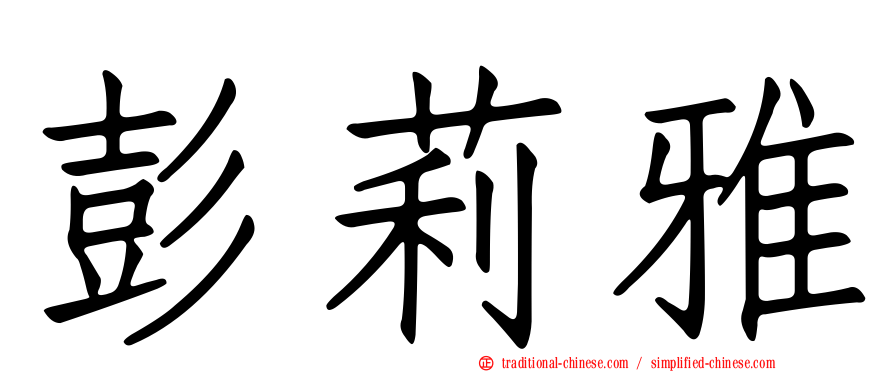 彭莉雅