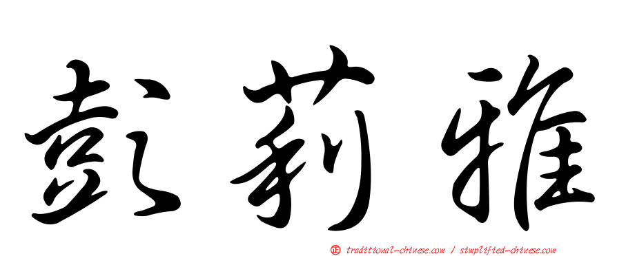 彭莉雅