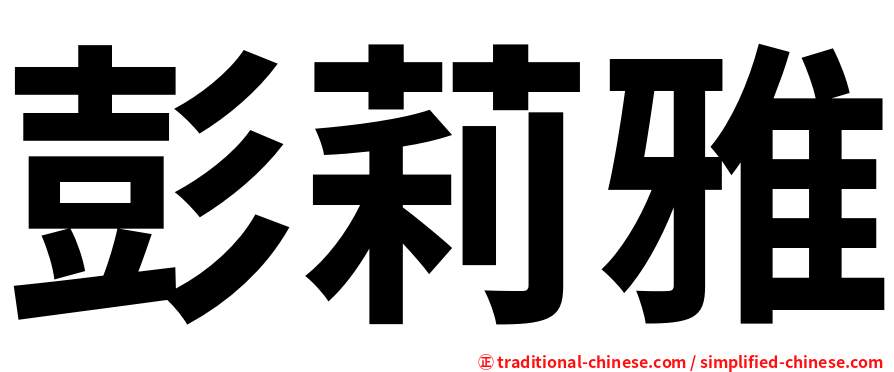彭莉雅