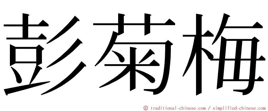 彭菊梅 ming font