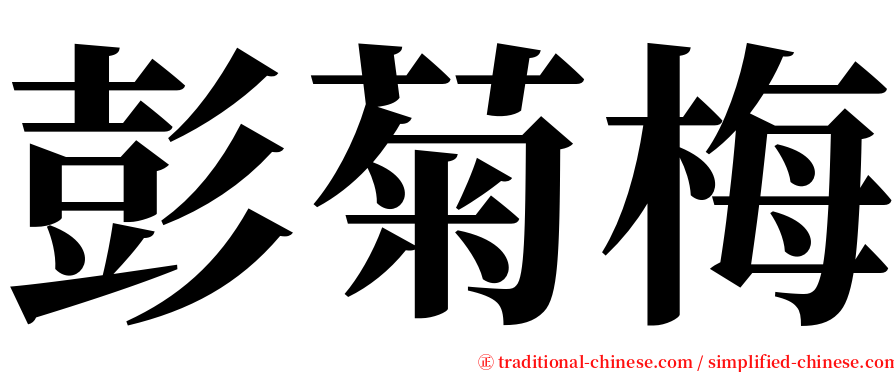 彭菊梅 serif font
