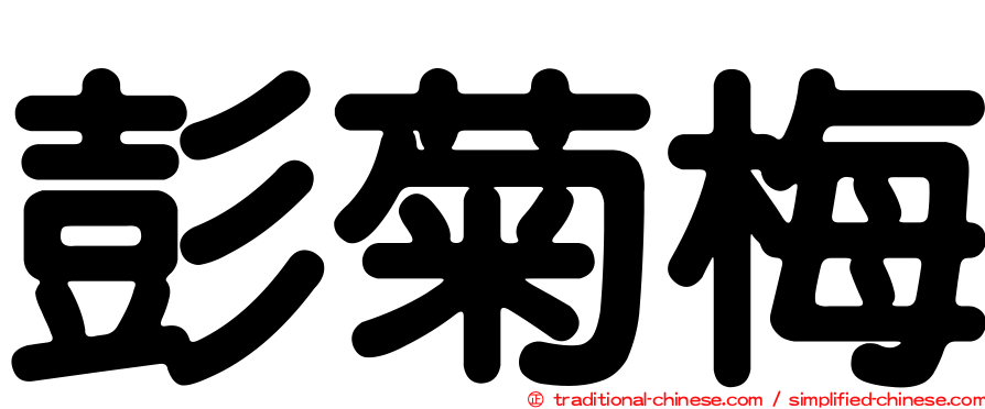 彭菊梅