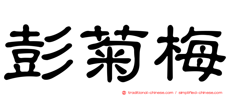 彭菊梅