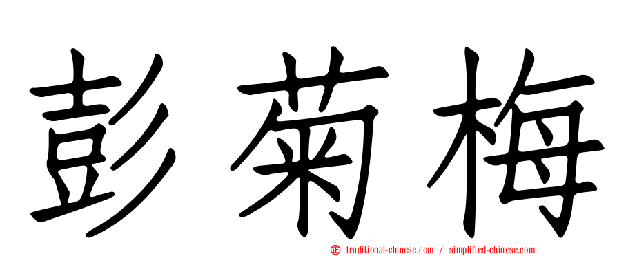 彭菊梅