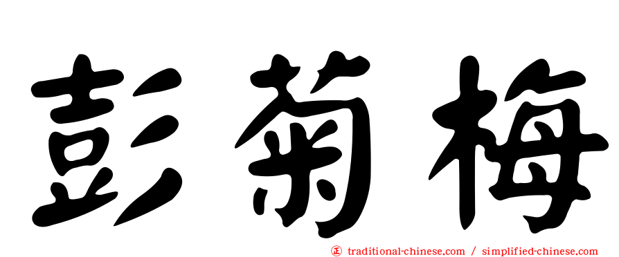 彭菊梅