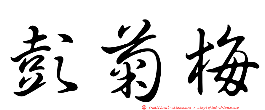 彭菊梅