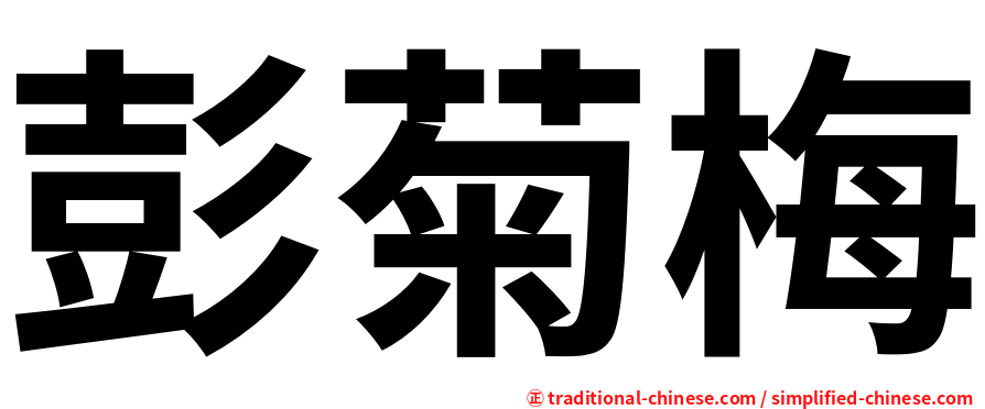 彭菊梅