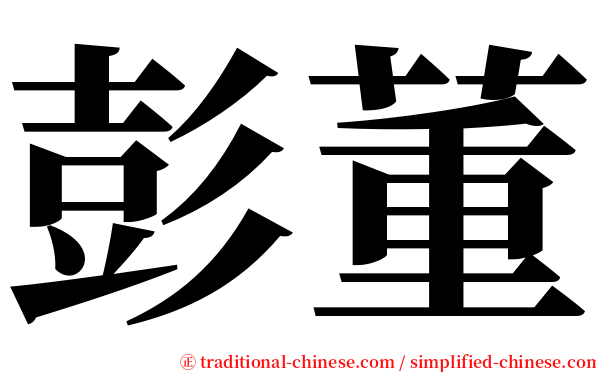 彭董 serif font