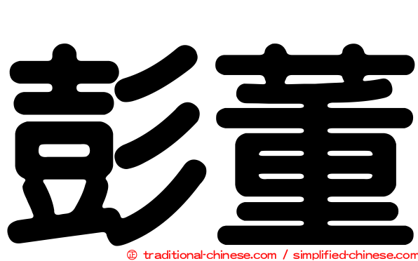 彭董