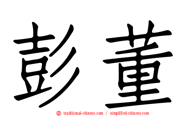 彭董