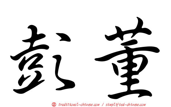 彭董