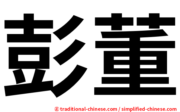 彭董