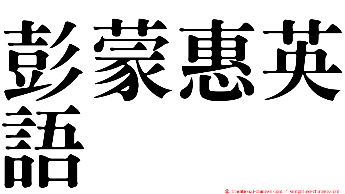 彭蒙惠英語