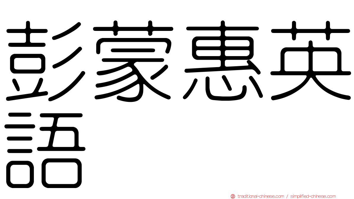 彭蒙惠英語