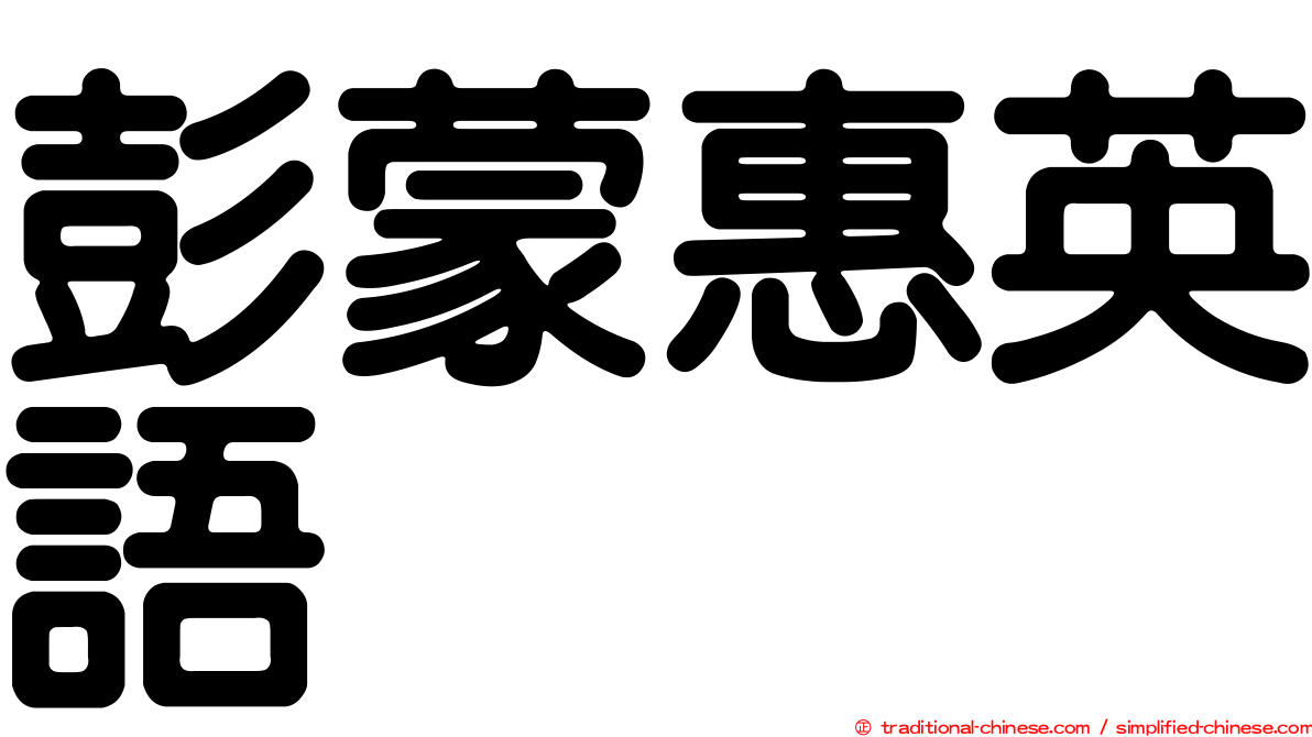 彭蒙惠英語