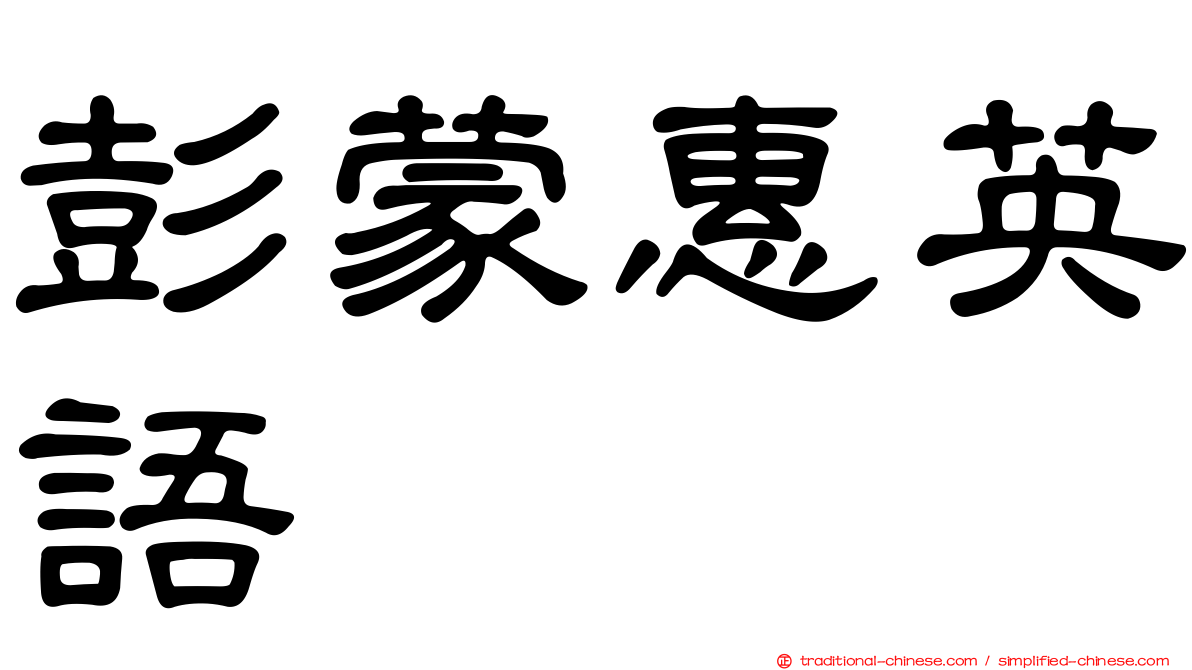 彭蒙惠英語
