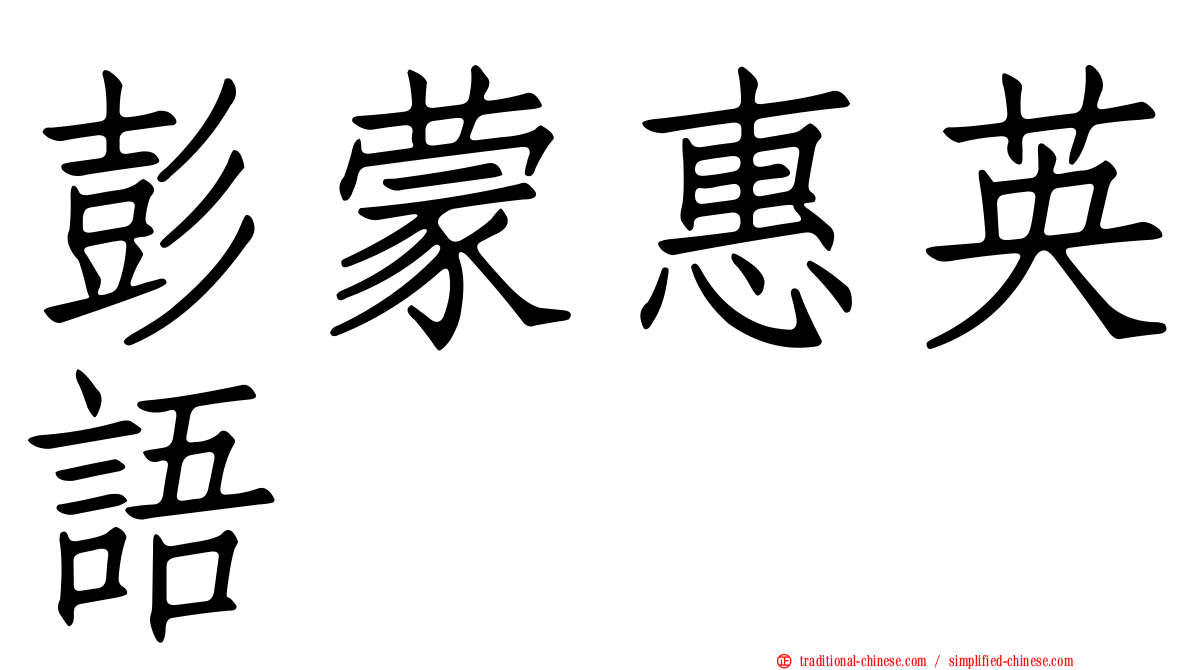 彭蒙惠英語