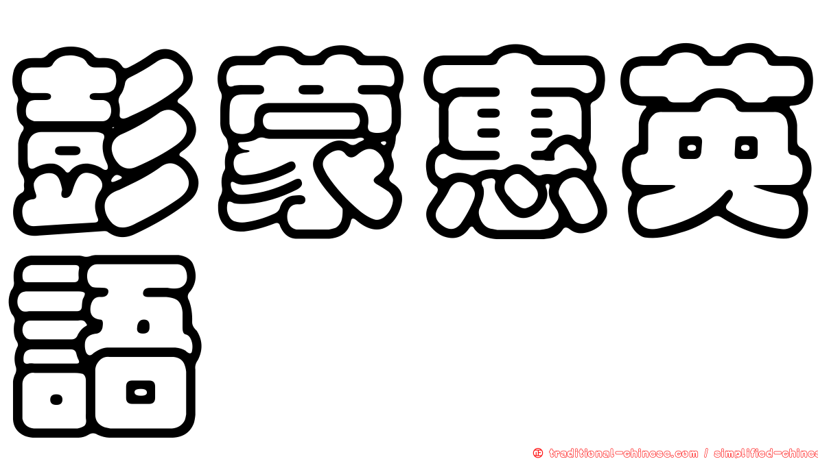 彭蒙惠英語