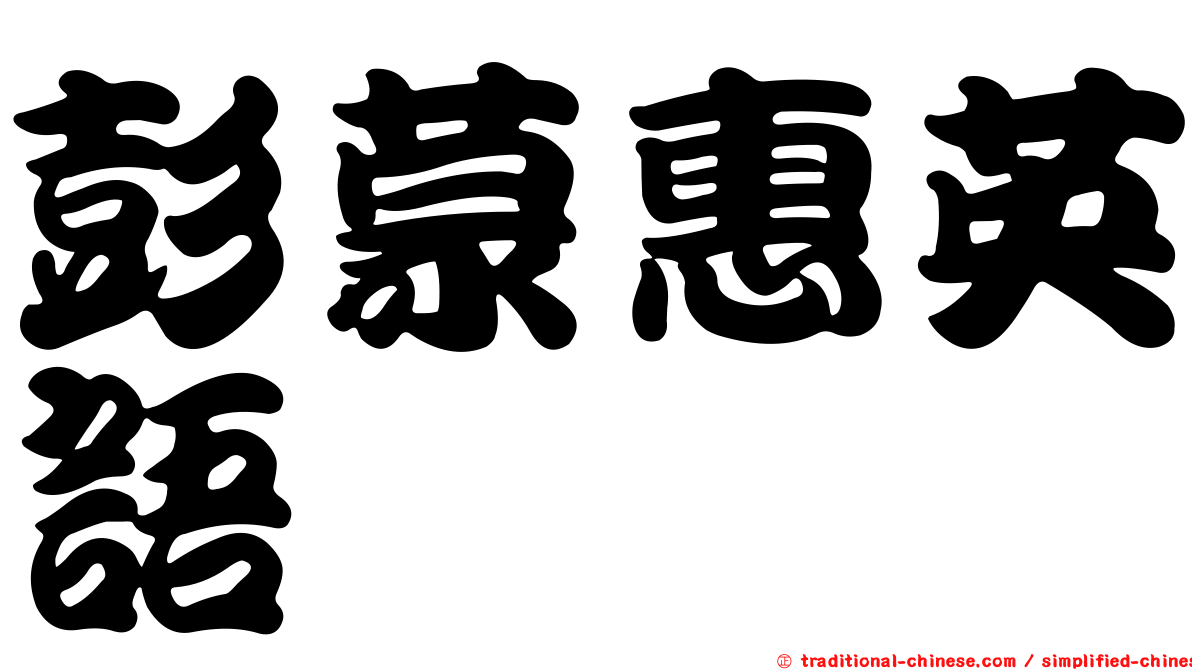 彭蒙惠英語