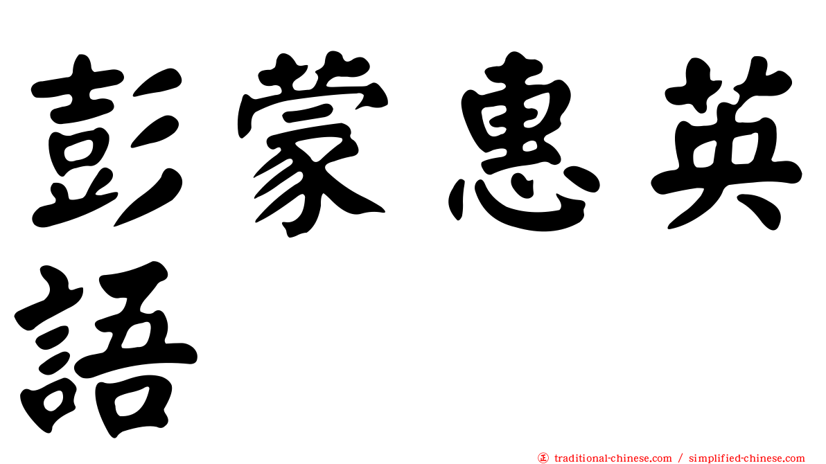 彭蒙惠英語