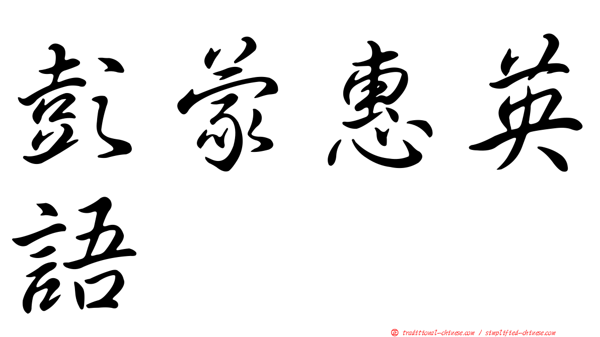 彭蒙惠英語