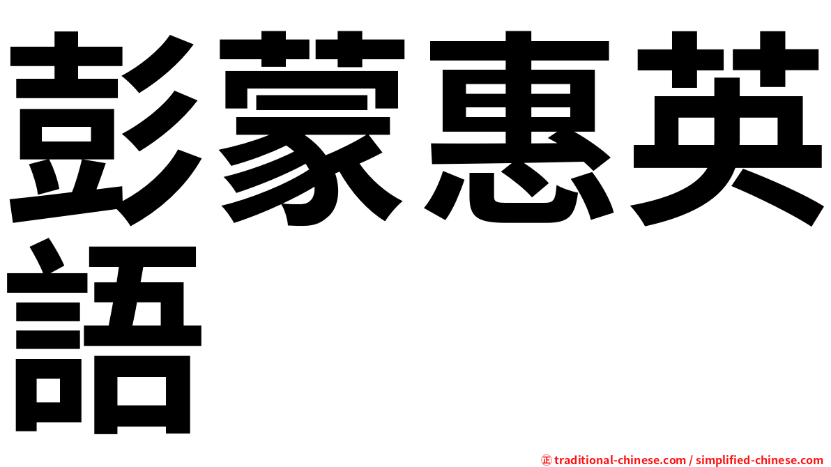 彭蒙惠英語