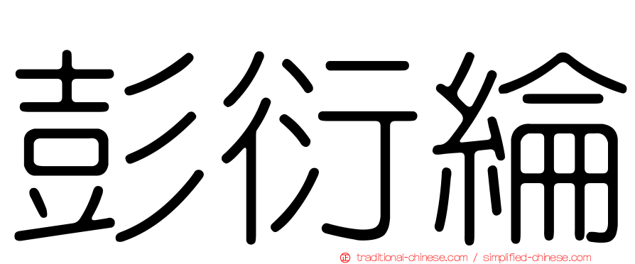 彭衍綸