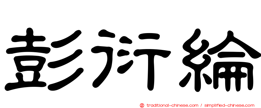 彭衍綸