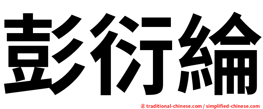 彭衍綸