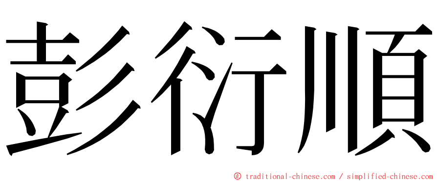 彭衍順 ming font