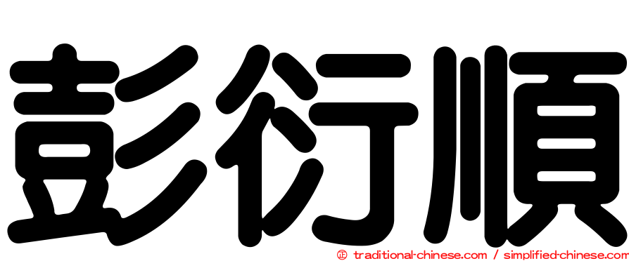 彭衍順