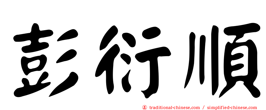 彭衍順