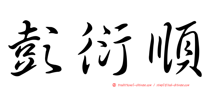 彭衍順