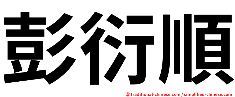 彭衍順
